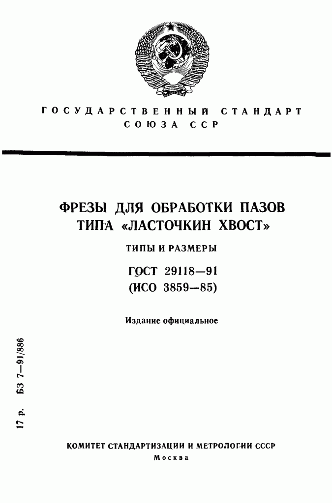 ГОСТ Р 52967-2008 ФРЕЗЫ ДЛЯ ОБРАБОТКИ ПАЗОВ ТИПА "ЛАСТОЧКИН ХВОСТ"