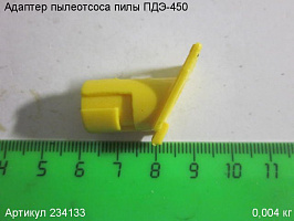 Адаптер пылеотсоса ПДЭ-450