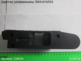 Адаптер ЛМЭ-810/533 Адаптер ЛМЭ-810/533
