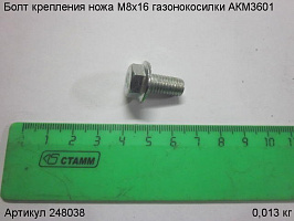 Болт крепления ножа М8х16 газонокосилки АКМ3601 Болт крепления ножа М8х16 газонокосилки АКМ3601