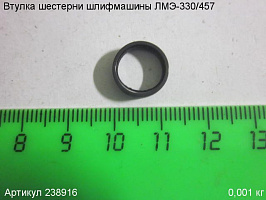 Втулка шестерни ЛМЭ-330/457 Втулка шестерни ЛМЭ-330/457