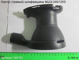 Корпус (прав) МШЭ-240/125Э Корпус (прав) МШЭ-240/125Э