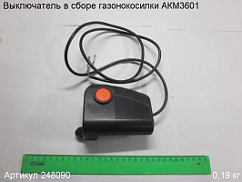 Выключатель в сборе газонокосилки АКМ3601 Выключатель в сборе газонокосилки АКМ3601
