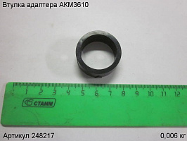 Втулка адаптера АКМ3610 Втулка адаптера АКМ3610