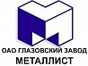 Глазовский завод металлист
