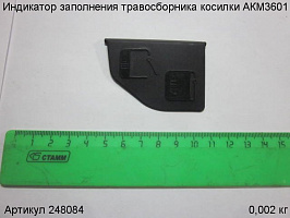 Индикатор заполнения травосборника косилки АКМ3601 Индикатор заполнения травосборника косилки АКМ3601