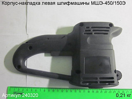 Корпус-накладка левая МШЭ-450/150Э Корпус-накладка левая МШЭ-450/150Э