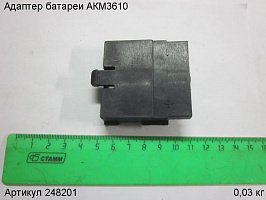 Адаптер батареи АКМ3610 Адаптер батареи АКМ3610