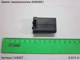 Замок газонокосилки АКМ3601 Замок газонокосилки АКМ3601