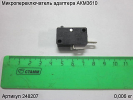Микропереключатель адаптера АКМ3610 Микропереключатель адаптера АКМ3610