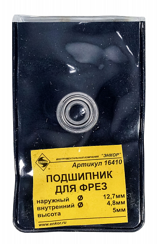 Подшипник для фрез D12,7 x 4,8 x 5 мм Энкор 16410 R3ZZ Подшипник для фрез D12,7 x 4,8 x 5 мм Энкор 16410 R3ZZ