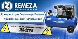  Поршневые стационарные компрессоры Ремеза - работа при пониженном напряжении