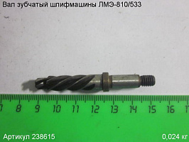 Вал зубчатый ЛМЭ-810/533 Вал зубчатый ЛМЭ-810/533