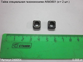 Гайка специальная газонокосилки АКМ3601 (к-т 2 шт. Гайка специальная газонокосилки АКМ3601 (к-т 2 шт.