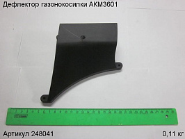 Дефлектор газонокосилки АКМ3601 Дефлектор газонокосилки АКМ3601