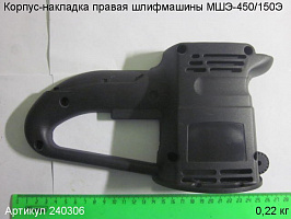 Корпус-накладка правая МШЭ-450/150Э Корпус-накладка правая МШЭ-450/150Э