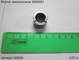 Втулка газонокосилки АКМ3601 Втулка газонокосилки АКМ3601
