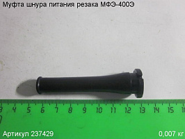 Муфта шнура питания МФЭ-400Э Муфта шнура питания МФЭ-400Э