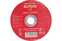 Круг отрезной Elitech ф125х1,2х22 для металла 1/10 (Elitech) 1820.172800