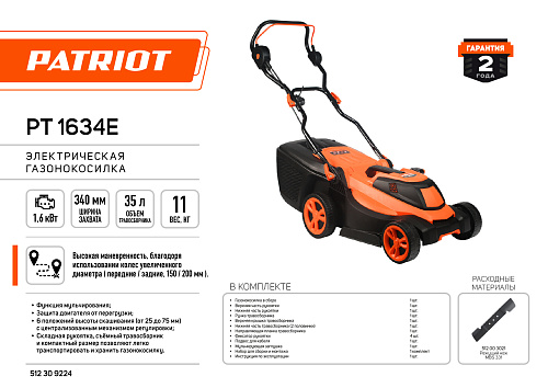 Газонокосилка электрическая Patriot PT 1634 Е 512309224 Газонокосилка электрическая Patriot PT 1634 Е 512309224