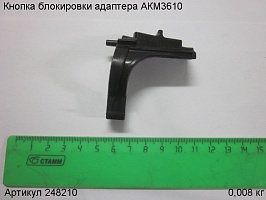 Кнопка блокировки адаптера АКМ3610 Кнопка блокировки адаптера АКМ3610